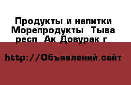 Продукты и напитки Морепродукты. Тыва респ.,Ак-Довурак г.